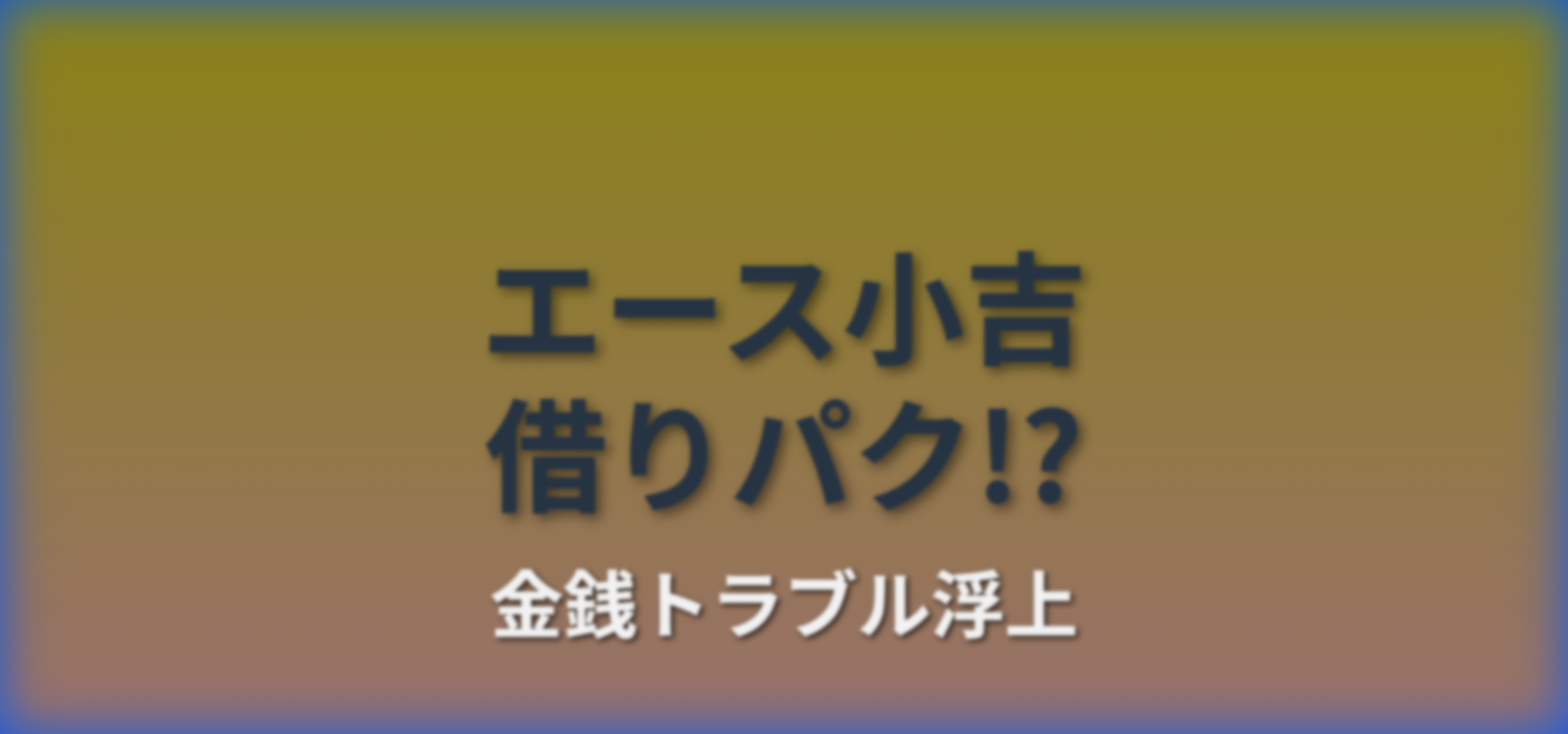 エース小吉さんに実戦費100万円以上を貸したら借りパクされたという人が現れるwww→「LINEも無視」「訴訟するまでは考えてなかった」