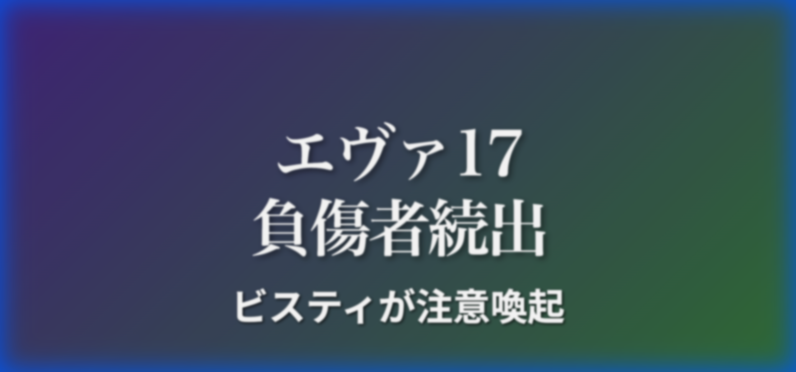 エヴァ17で負傷者続出…ビスティが注意喚起の文書を発出する事態に→X民「配慮してたらあんなおもちゃ付けない」