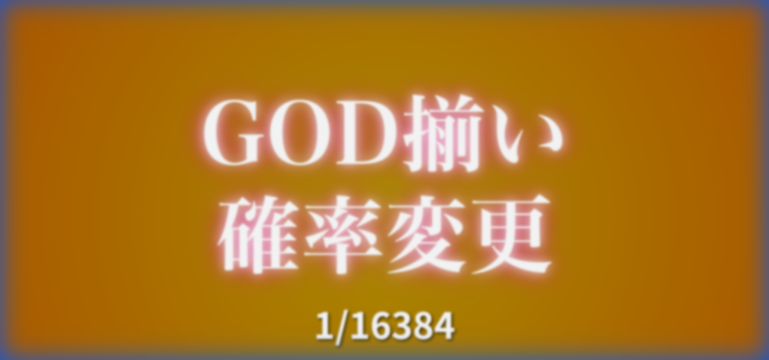 スマスロ ミリオンゴッド神々の軌跡、GOD揃い確率が1/16384に変更→「8192じゃないのかよ」「期待値3000枚は夢ある」で賛否両論