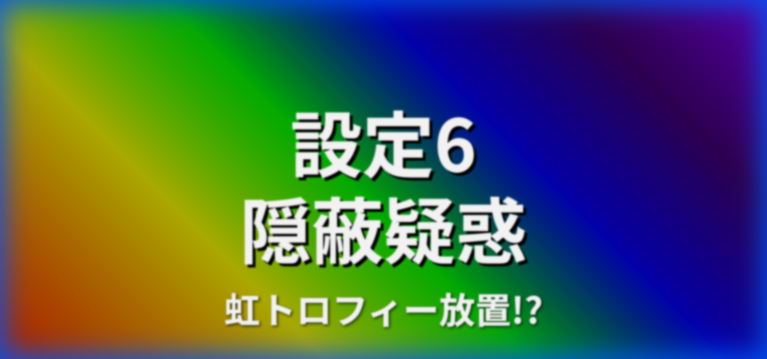 女性演者れおてぃさん、来店時に虹トロフィー（設定6確定）が出たのに隠して閉店まで打ち続ける→批判殺到で釈明へ