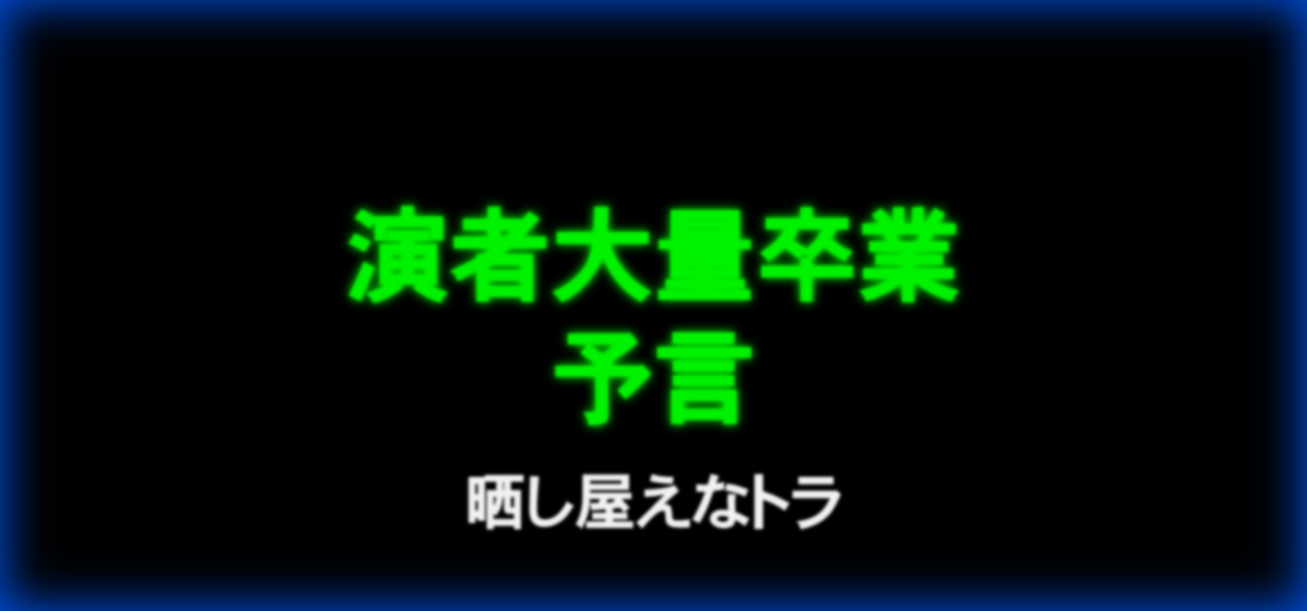晒しオプチャ管理人えなトラさん「今年は演者が大量に卒業する年になりそう。篩にかけられる年」→反応まとめ