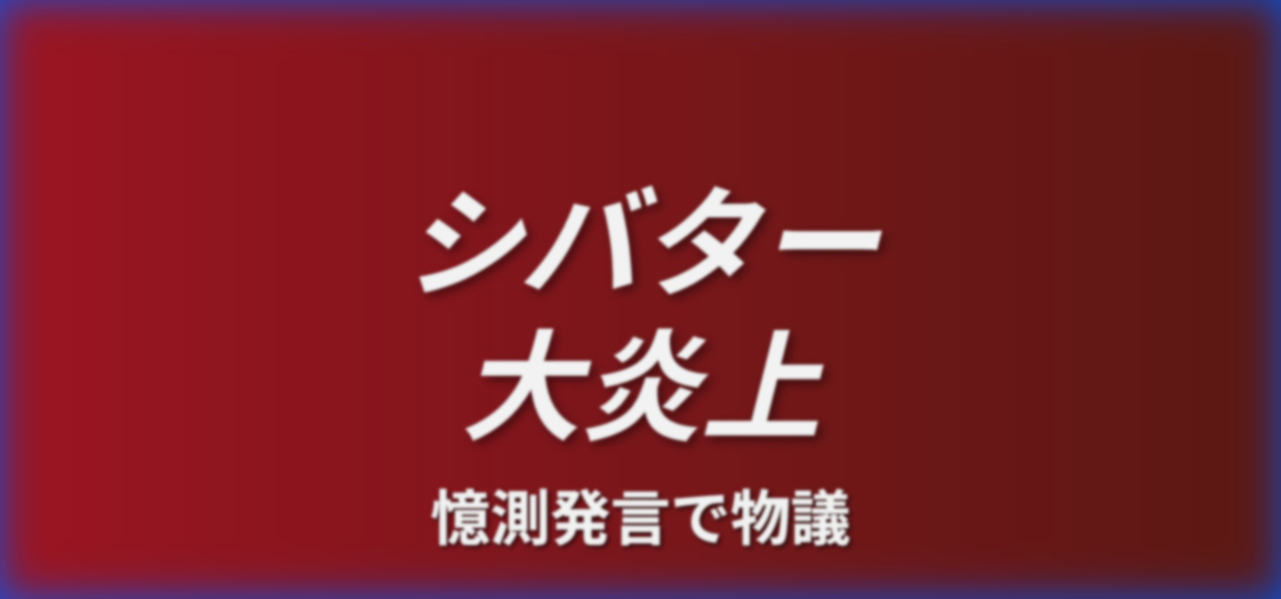 シバターさん、2月丸々来店予定のない女性演者に『妊娠and堕胎 整形 事務所間トラブル』と憶測→本人が猛反論「語学留学です」